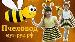 Пчеловод (детский кавер) | Ты пчела я пчеловод на утреннике в детском саду
