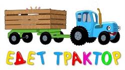 Песенка - ЕДЕТ ТРАКТОР - Развивающие мультики для детей - Синий трактор

