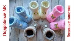Пинетки - носочки вязаные спицами/booties knitted
