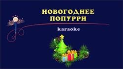 Поем любимые новогодние песни - Новогоднее попурри (караоке)
