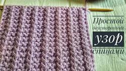 ПРОСТОЙ Узор для шарфа спицами | Узор #48 | One Row knitting stitch easy

