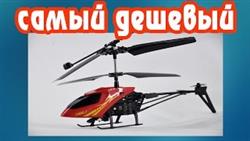 Радиоуправляемый вертолет - самый дешевый из Китая.
