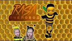RASA - Пчеловод | ПРЕМЬЕРА КЛИПА 2019! ДЕТСКАЯ пародия!

