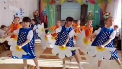 Ромашковое поле, танец в детском саду
