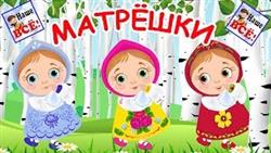  Ш, -,    / Russian doll song for kids.  !