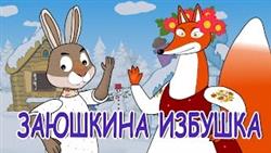 Русские народные сказки - Заюшкина избушка | Лиса и заяц
