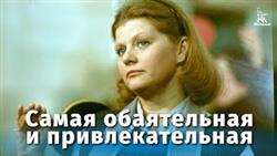 Самая обаятельная и привлекательная (комедия, реж. Геральд Бежанов, 1985 г.)
