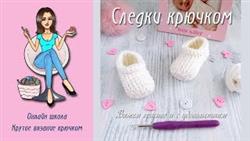     / DIY Crochet baby shoes for beginners