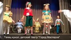 Танец Кукол, Детский Театр Город Мастеров
