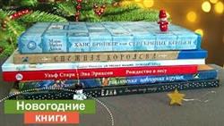 Топ-6 новогодних книг | Анна Чижова
