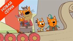 Три Кота | Вперед в прошлое | Новая серия | Мультфильмы для детей 2020
