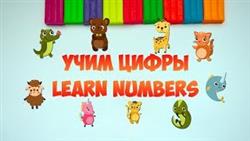 ??????Учим цифры и счет  от 0 до 9. Мультфильм для детей. Learn numbers. For kids (0+)
