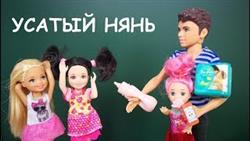 УСАТЫИ? НЯНЬ ДЛЯ САБРИНЫ Мультик #Барби Куклы Аи? Кукла тиви Школа Игрушки для девочек
