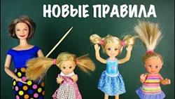 ВСЕМ СОБРАТЬ ВОЛОСЫ!  Мультик #Барби Школа Куклы Для девочек Много Игрушек
