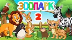 Зоопарк для самых маленьких - 2 Развивающие мультики про животных для детей

